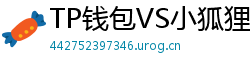 TP钱包VS小狐狸钱包｜2024年功能全面对比